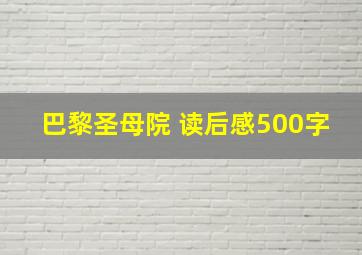 巴黎圣母院 读后感500字